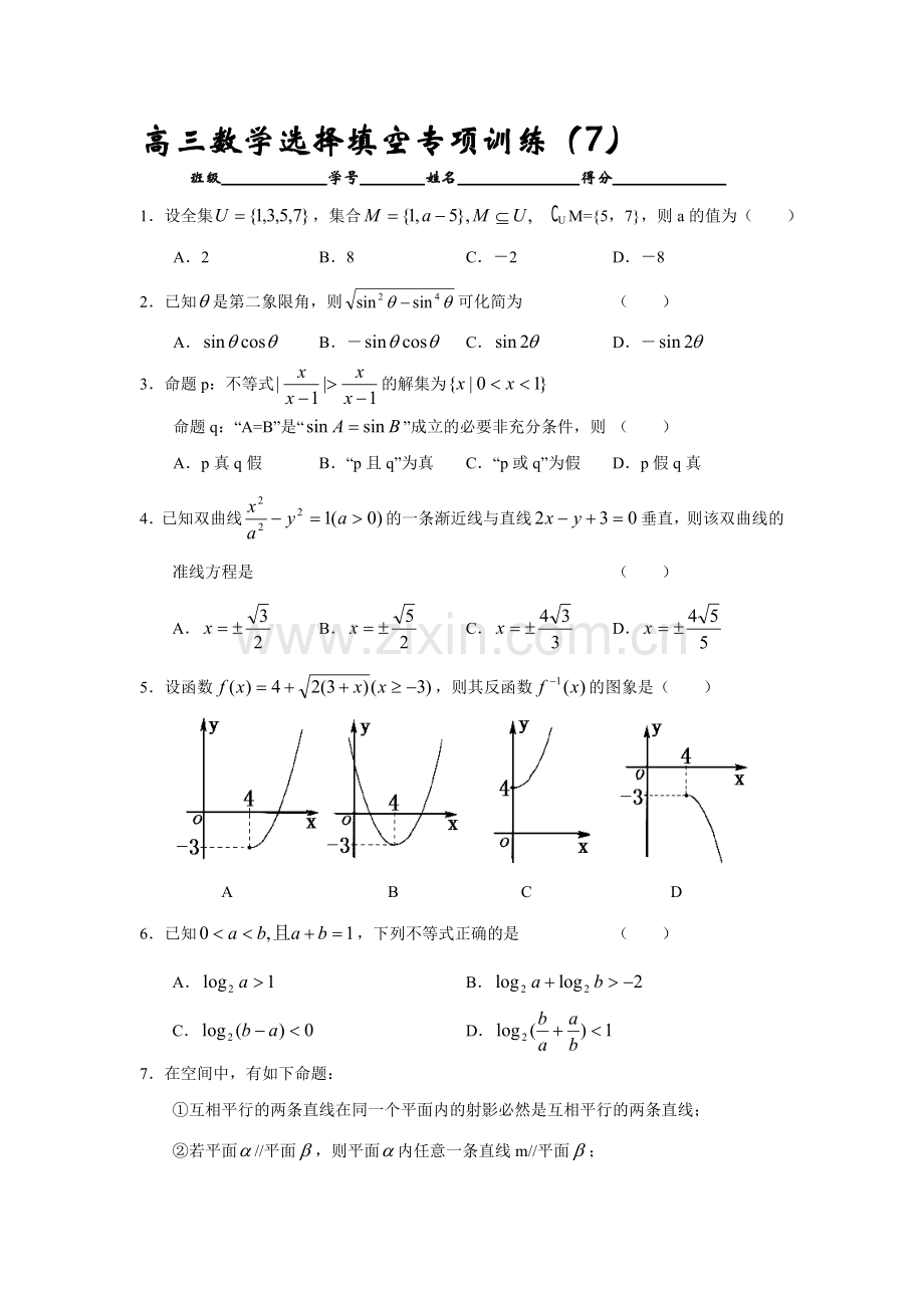 高考高三数学选择填空专项训练7.doc_第1页