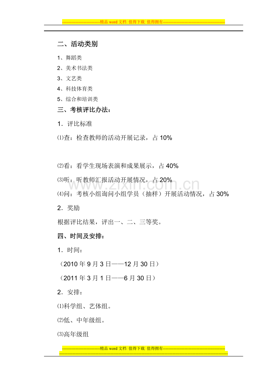 2010--2011年度小学生课外活动中心的活动考核细则..doc_第2页