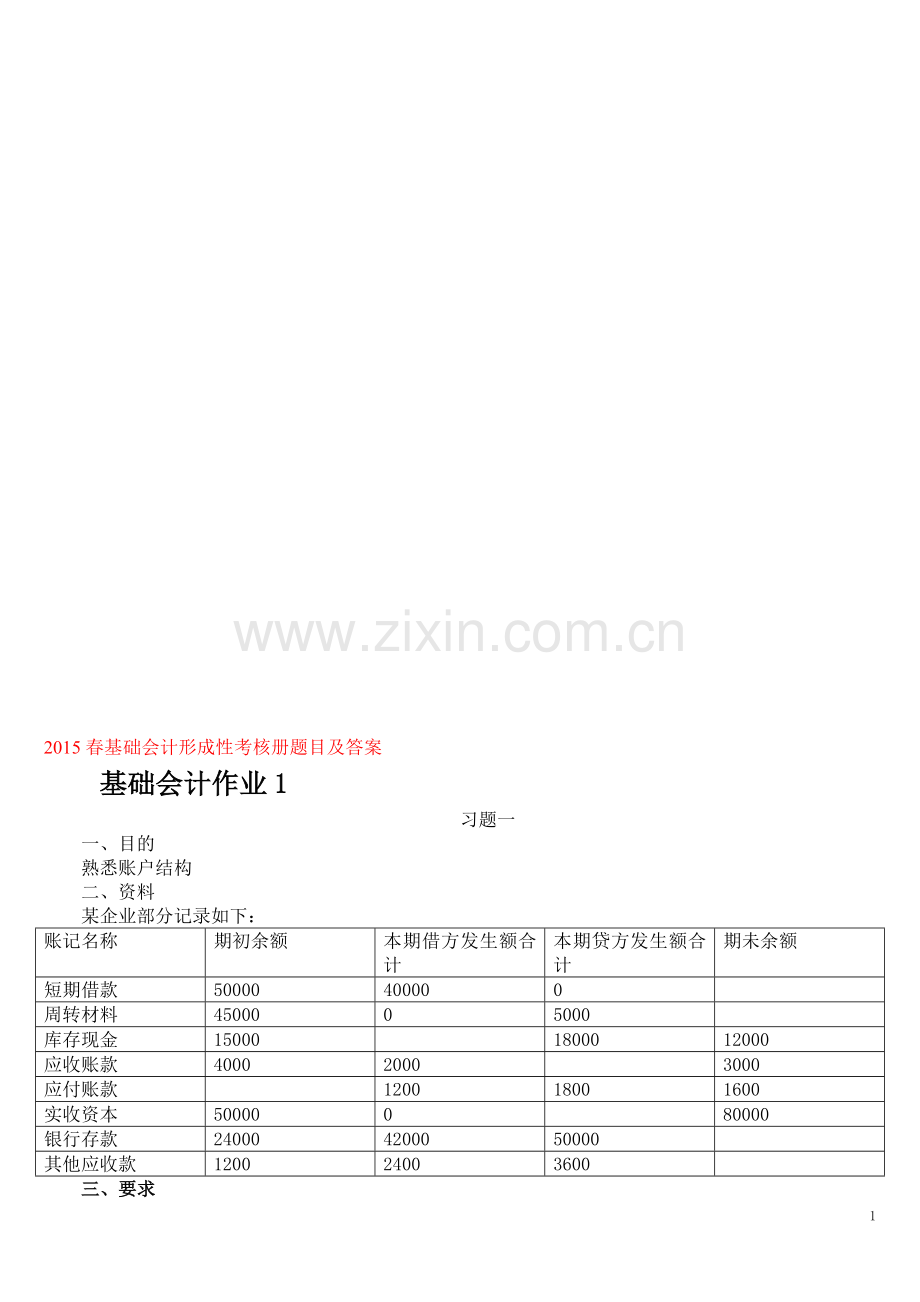 2015秋基础会计形成性考核册题目及答案..doc_第1页