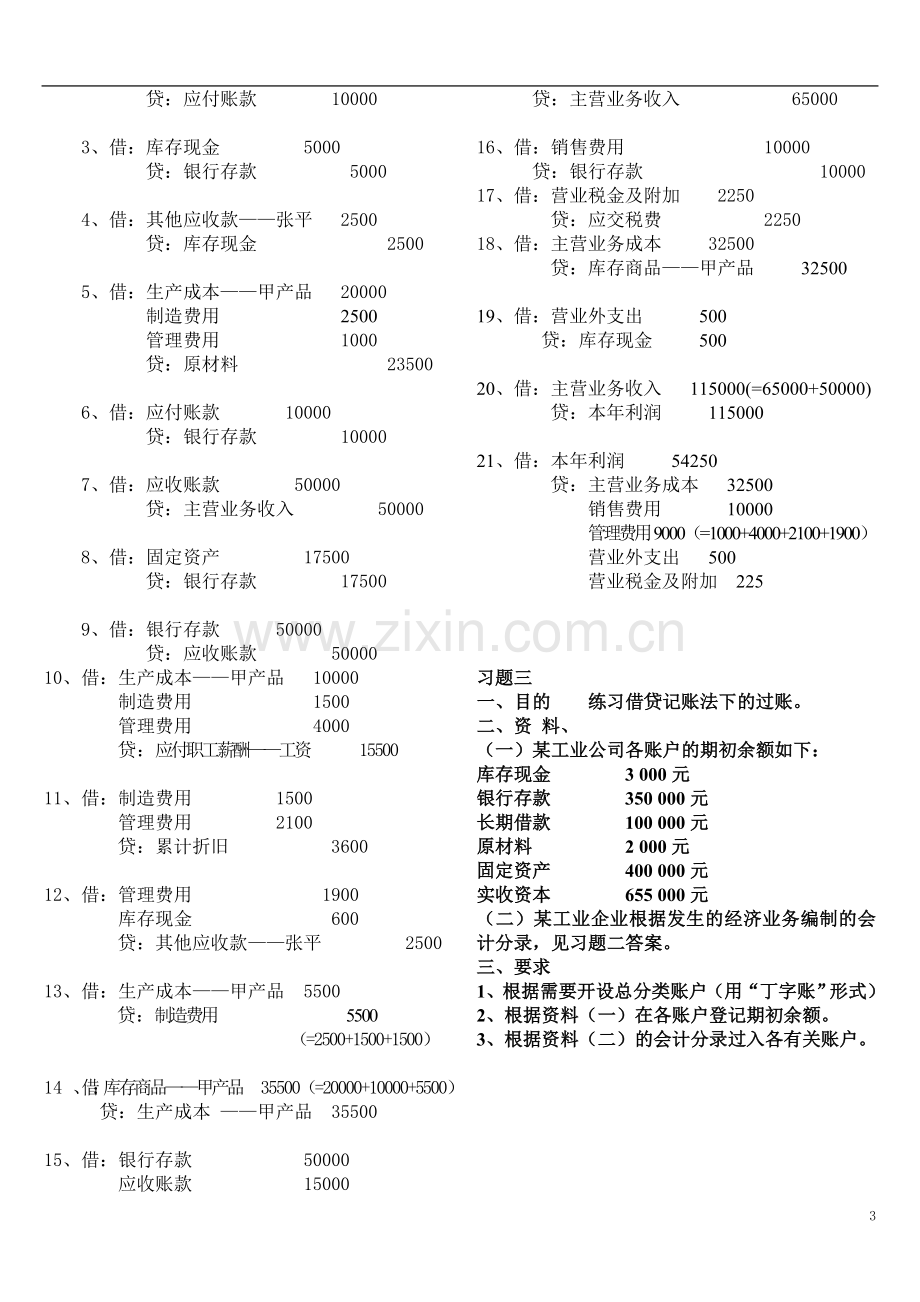 2015秋基础会计形成性考核册题目及答案..doc_第3页