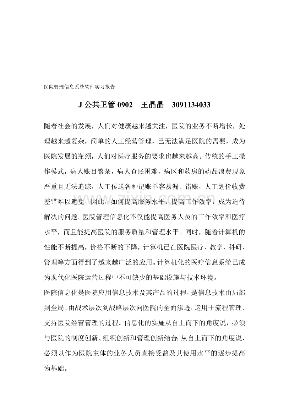 医院管理信息系统软件实习报告.doc_第1页