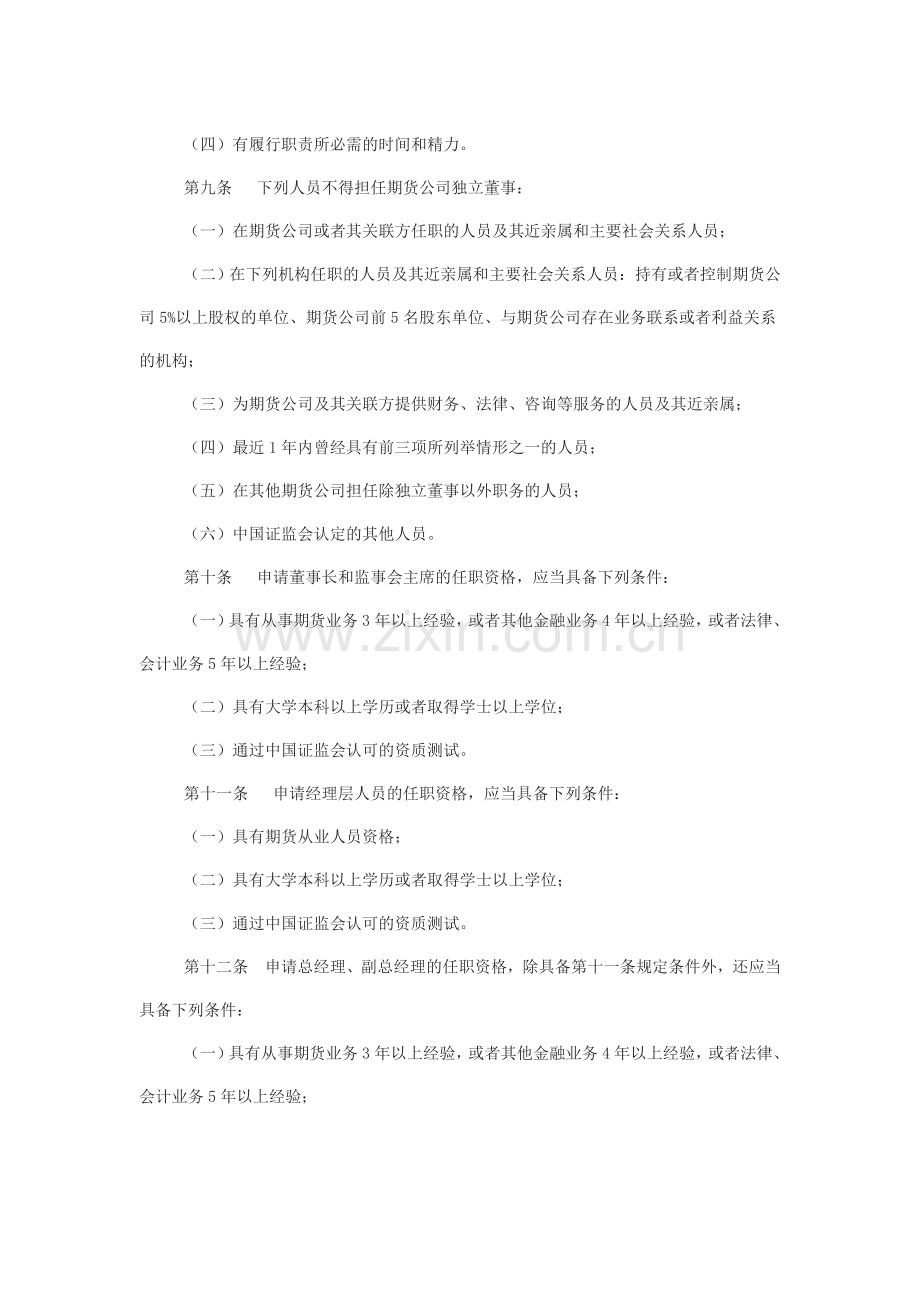 期货公司董事、监事和高级管理人员任职资格管理办法.doc_第3页