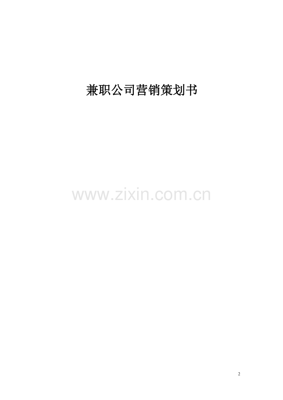 兼职公司营销策划书.doc_第2页