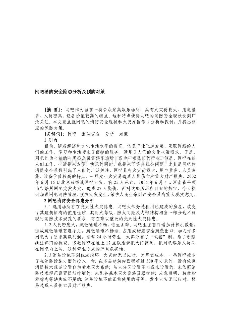 当前网吧消防安全隐患及预防对策.doc_第1页