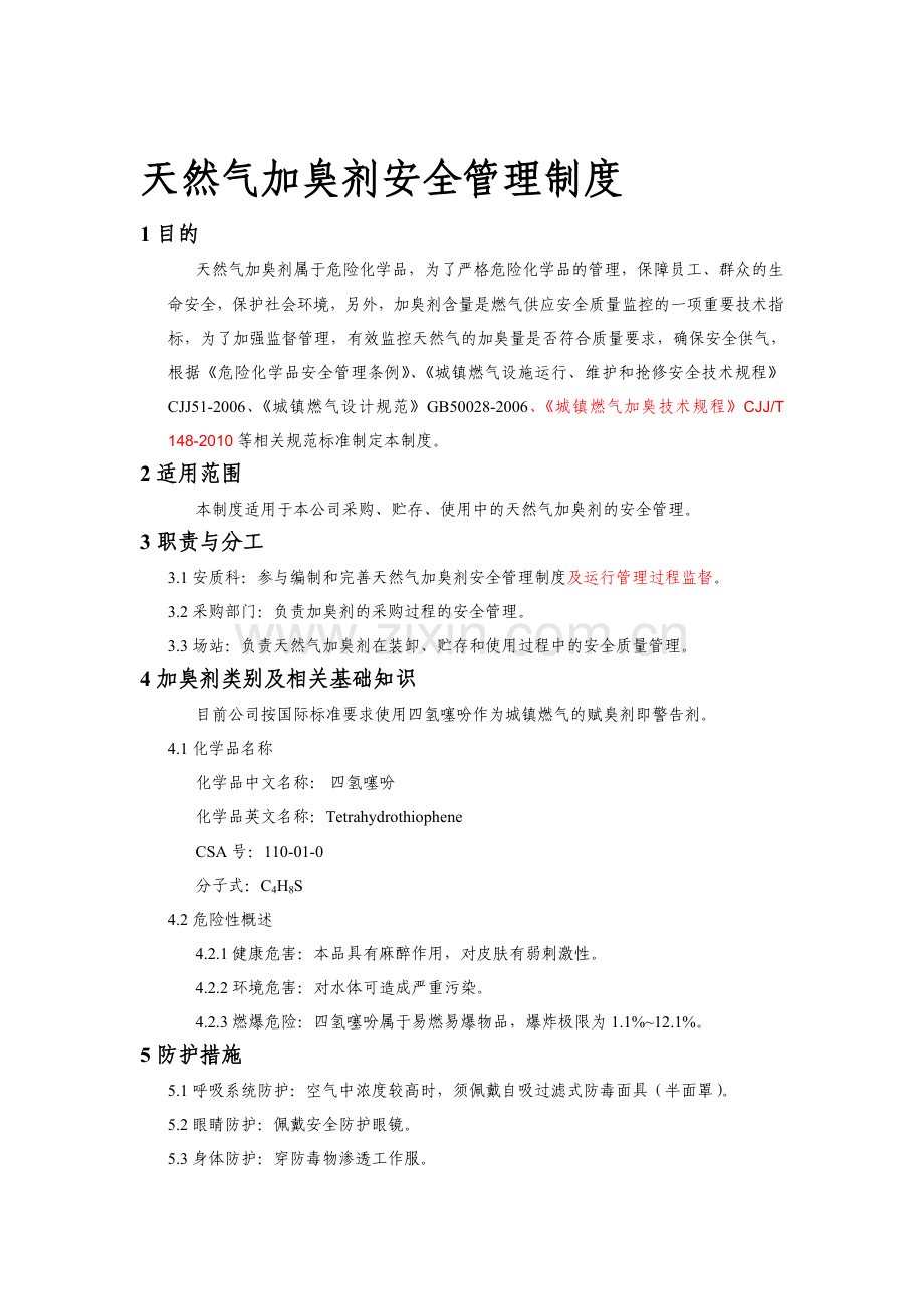 门站加臭剂安全管理制度20.doc_第1页