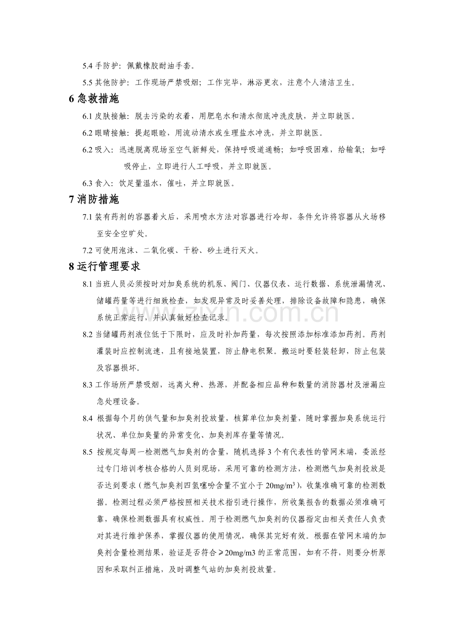 门站加臭剂安全管理制度20.doc_第2页