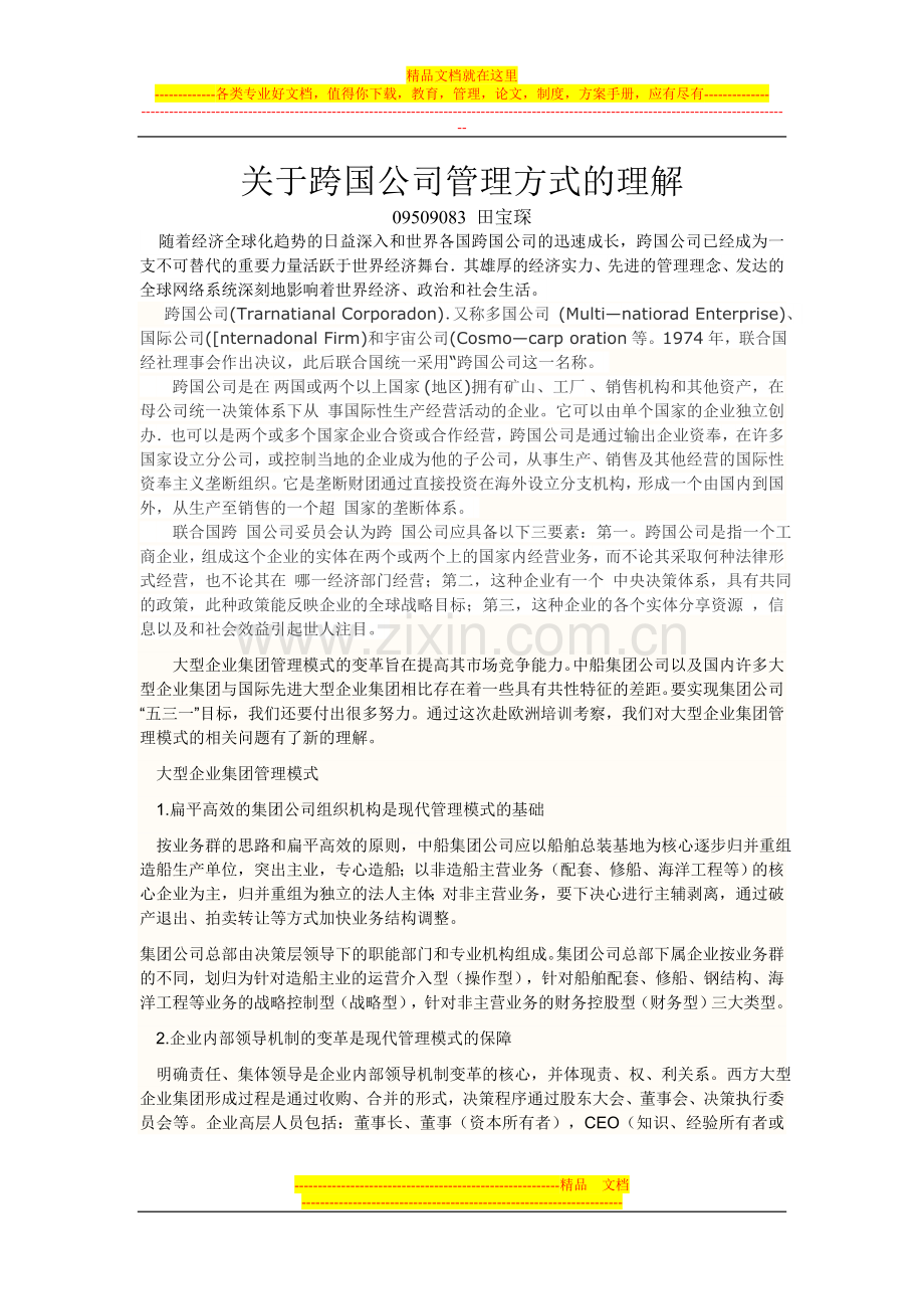 船只业得跨国公司管理.doc_第1页