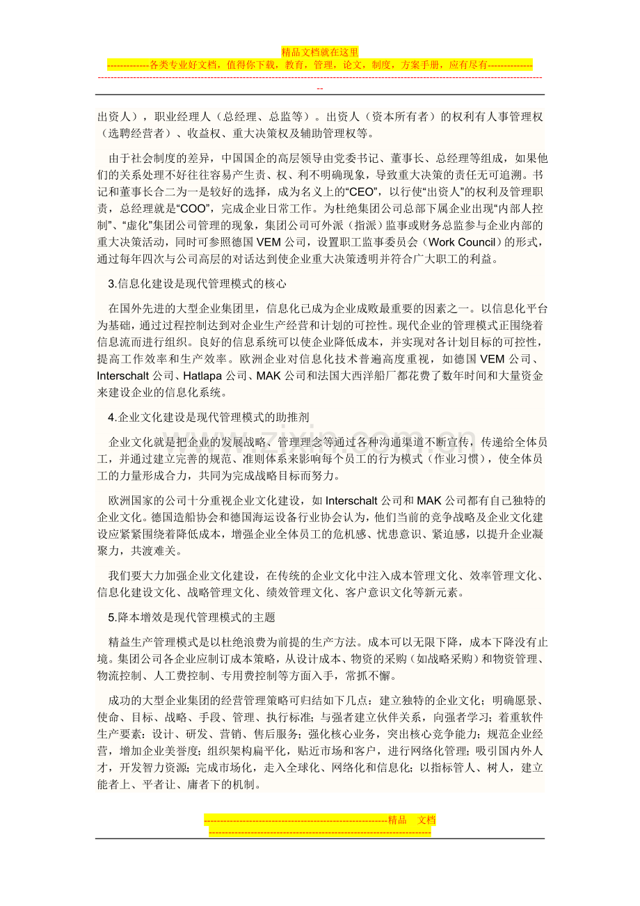 船只业得跨国公司管理.doc_第2页