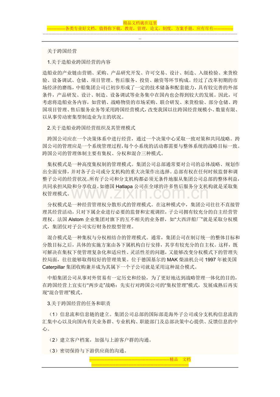 船只业得跨国公司管理.doc_第3页