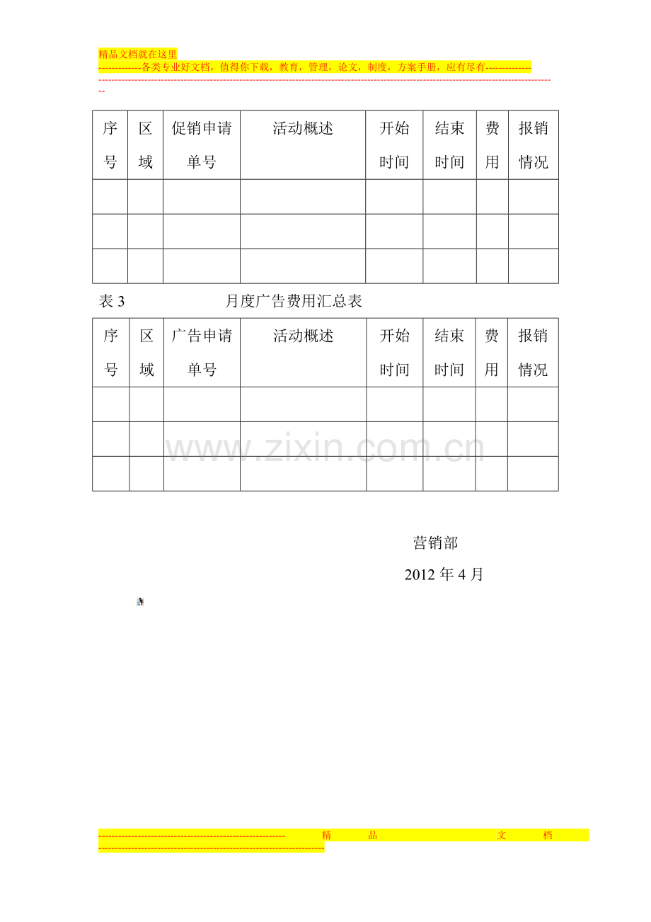 销售费用预算管理方案.doc_第3页