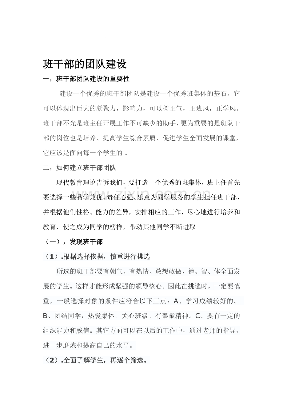 班干部的团队建设.doc_第1页