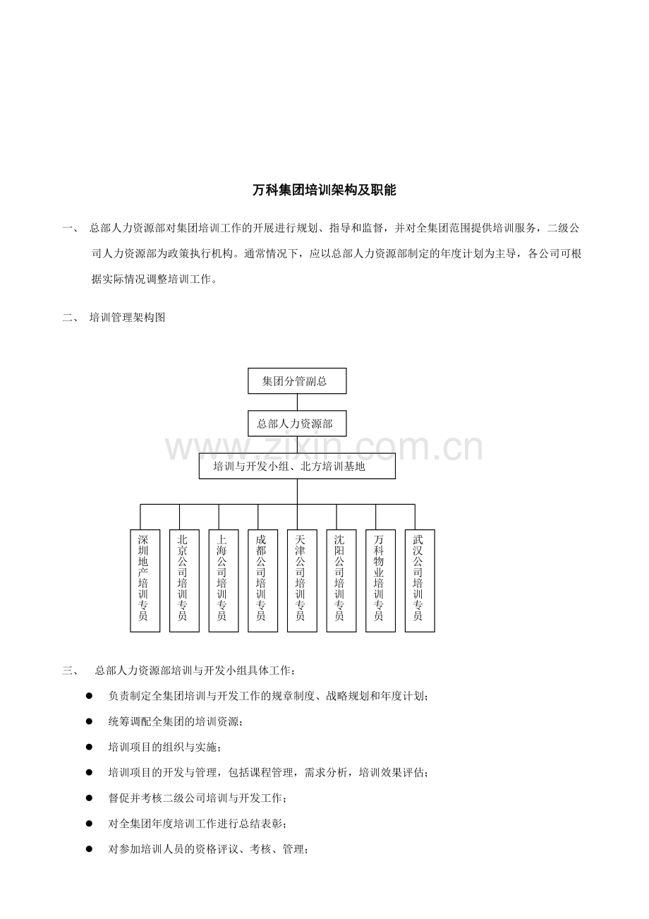 万科-培训管理体系.doc_第2页