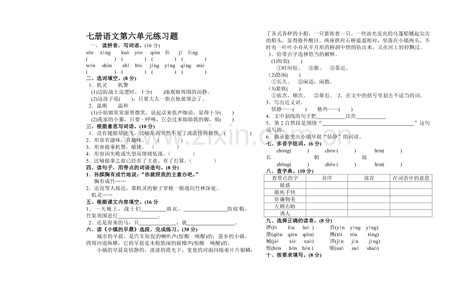 浙江版七册语文第6、7单元复习测试题.doc_第1页