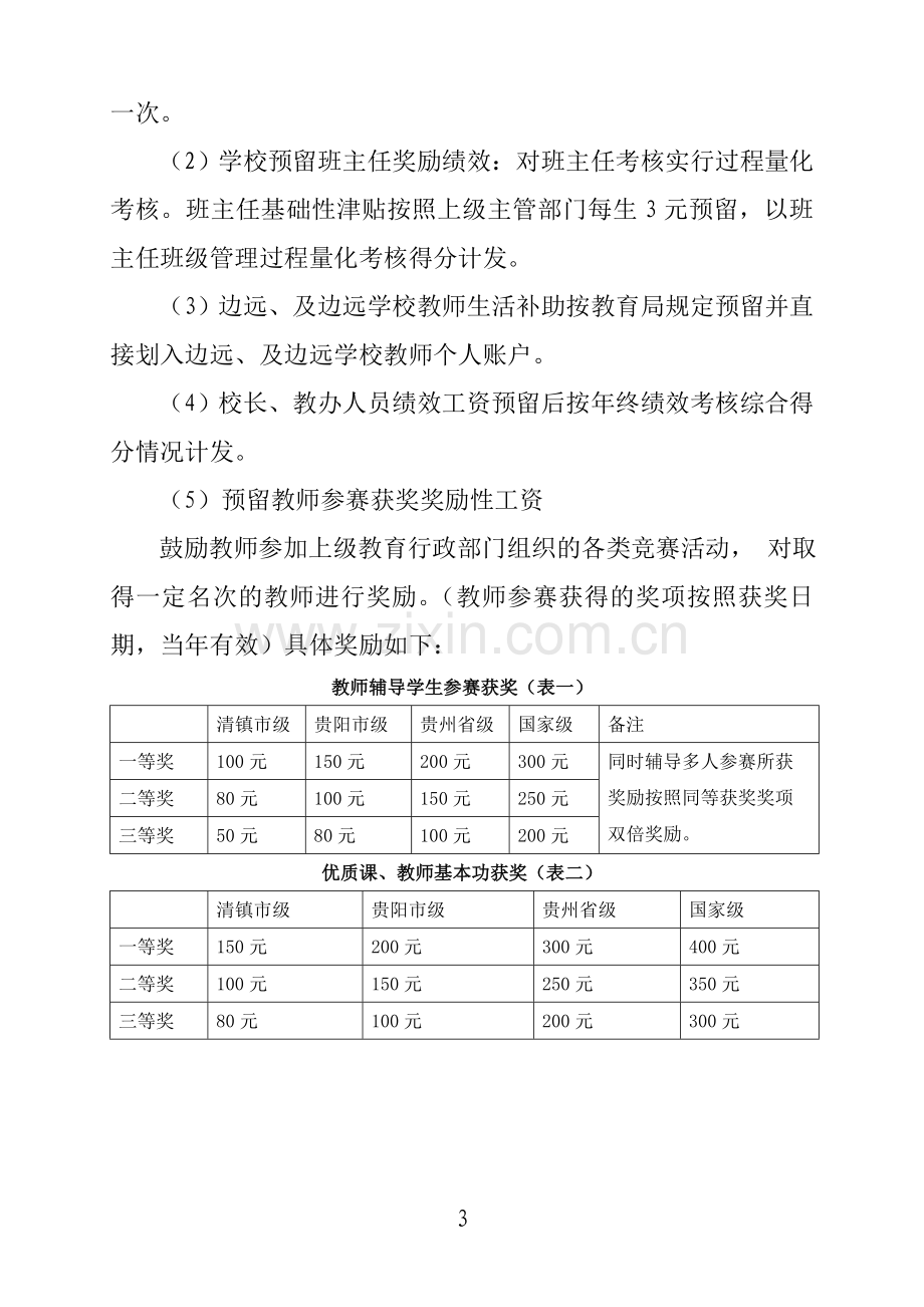 新店镇学校绩效考核办法(试行).doc_第3页