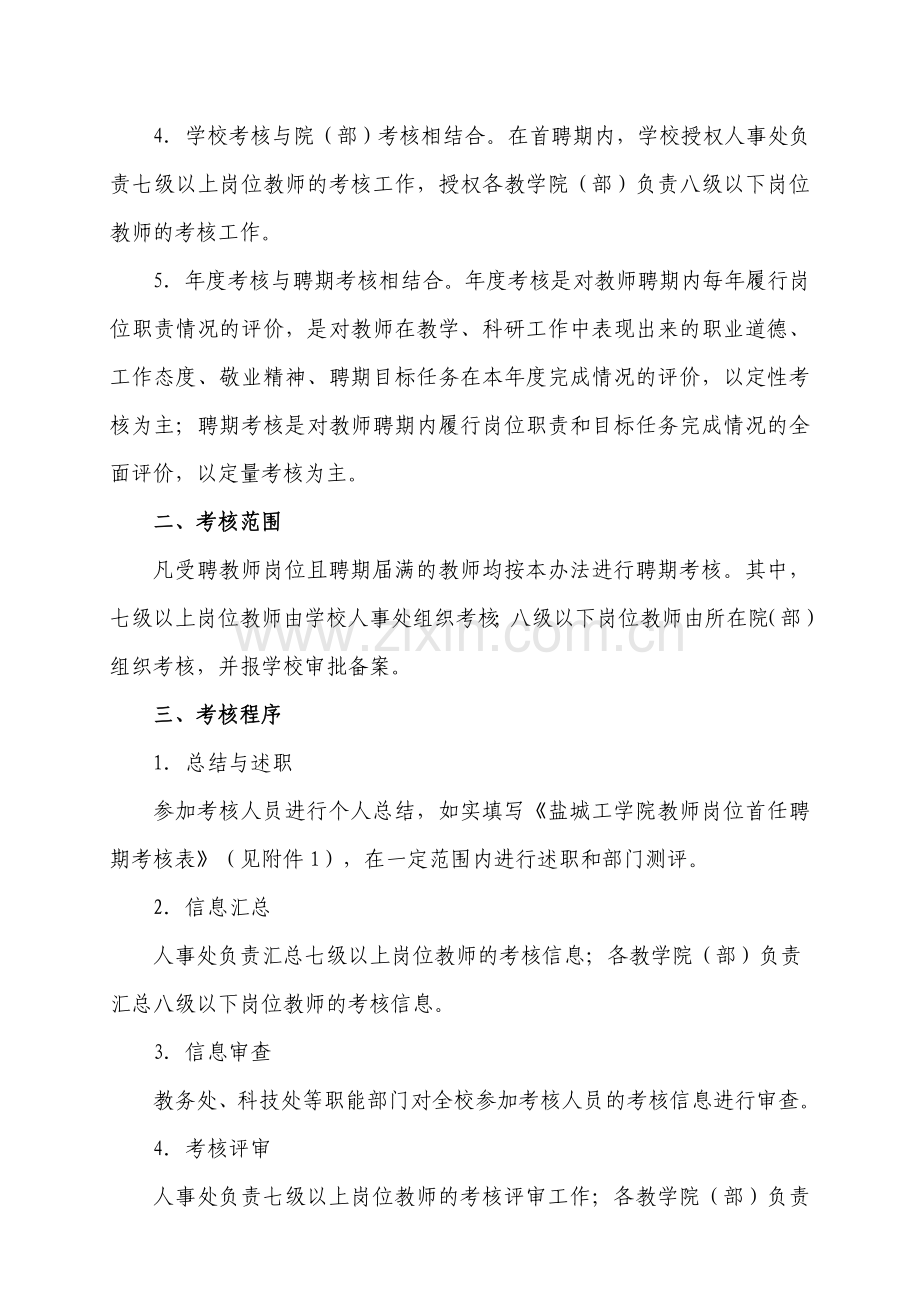 盐城工学院教师岗位首任聘期考核暂行办法.doc_第2页