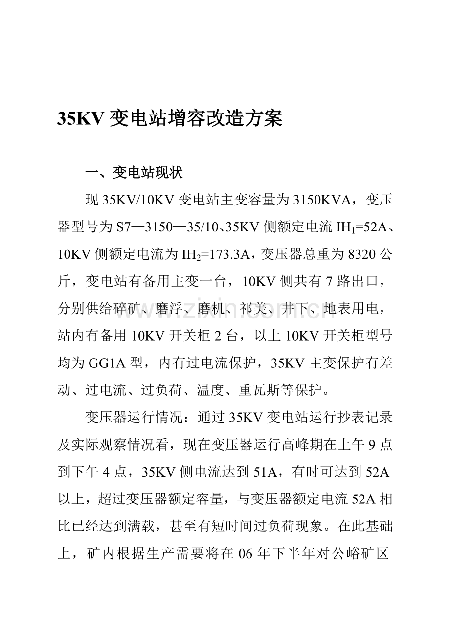 35KV变电站增容改造方案.doc_第1页