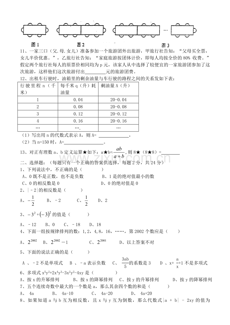 初一(七年级)上学期期中测试试题.doc_第2页