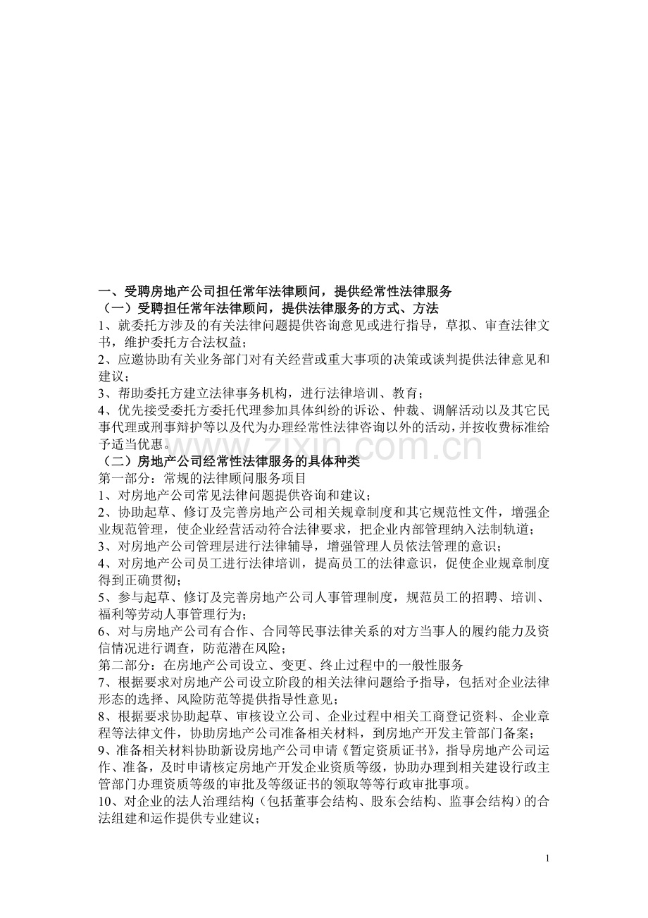 房地产公司常年法律顾问的受案范围和工作方案设计.doc_第1页