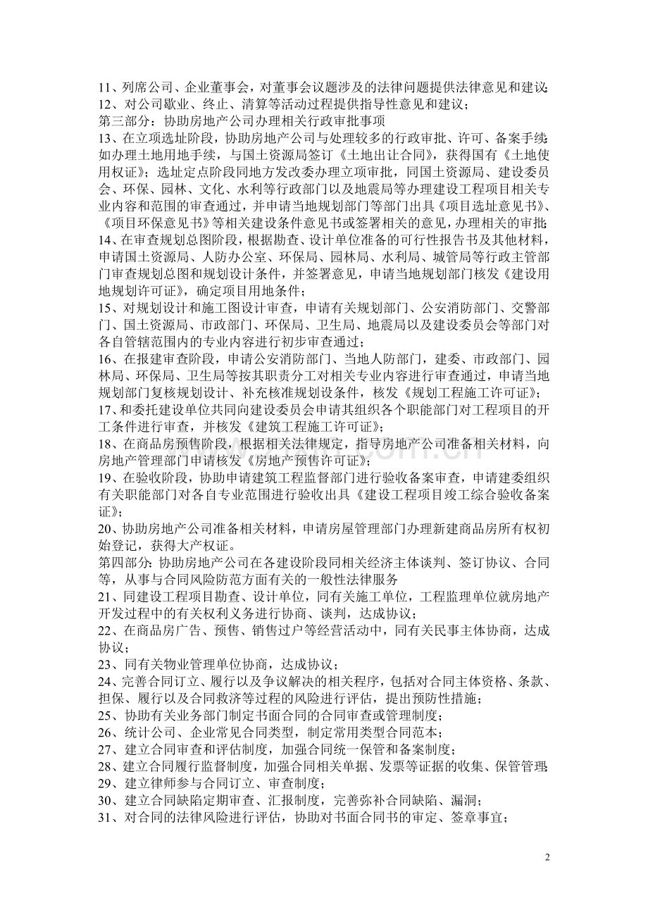 房地产公司常年法律顾问的受案范围和工作方案设计.doc_第2页