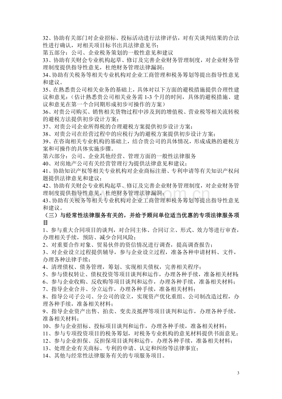 房地产公司常年法律顾问的受案范围和工作方案设计.doc_第3页