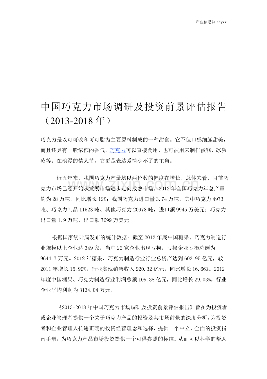 中国巧克力市场调研及投资前景评估报告.doc_第1页