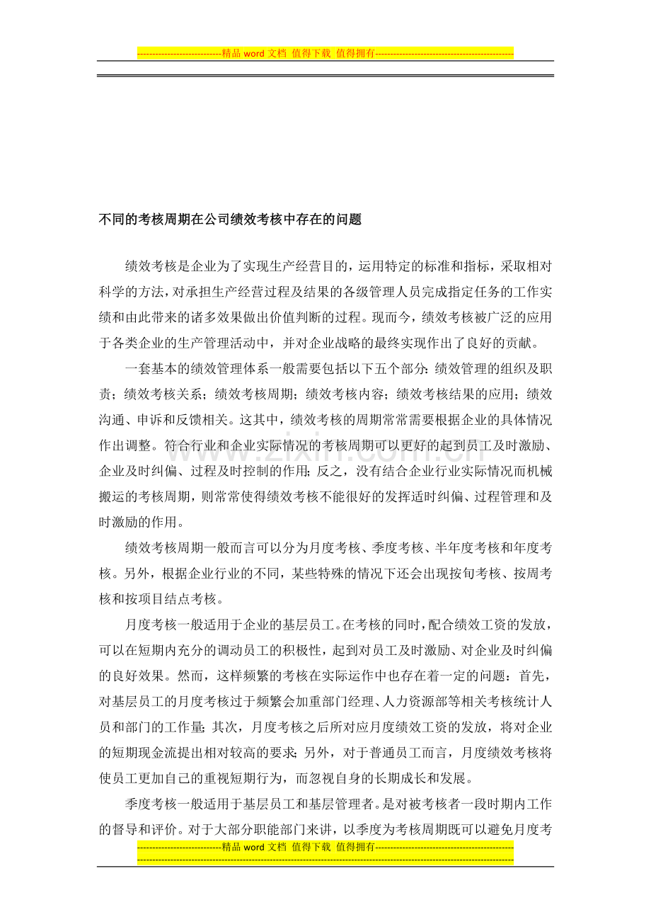 不同的考核周期在公司绩效考核中存在的问题..doc_第1页