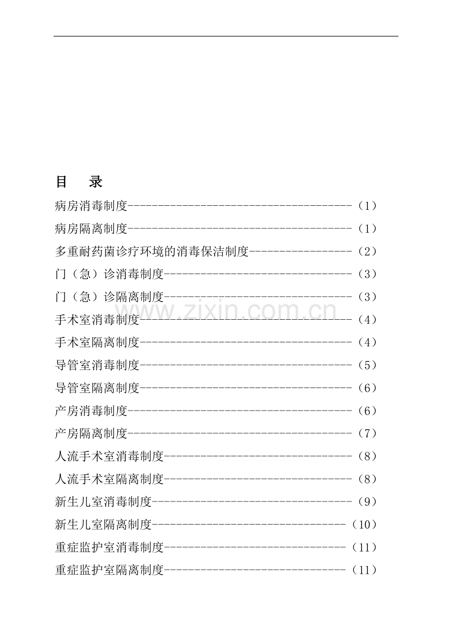 消毒隔离制度操作规程55个2013年.doc_第1页