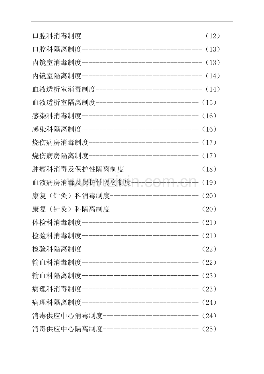 消毒隔离制度操作规程55个2013年.doc_第2页