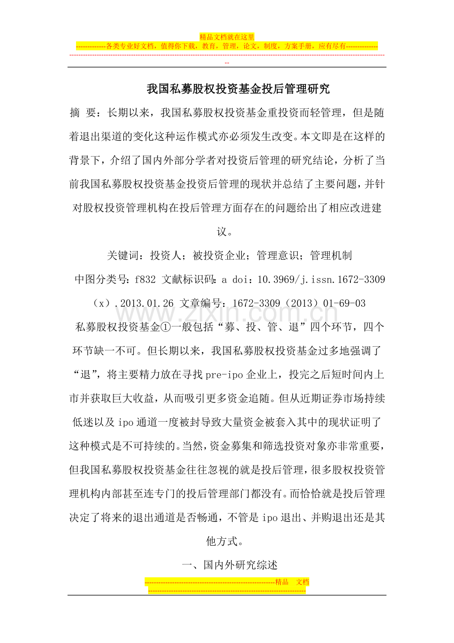 我国私募股权投资基金投后管理研究.docx_第1页