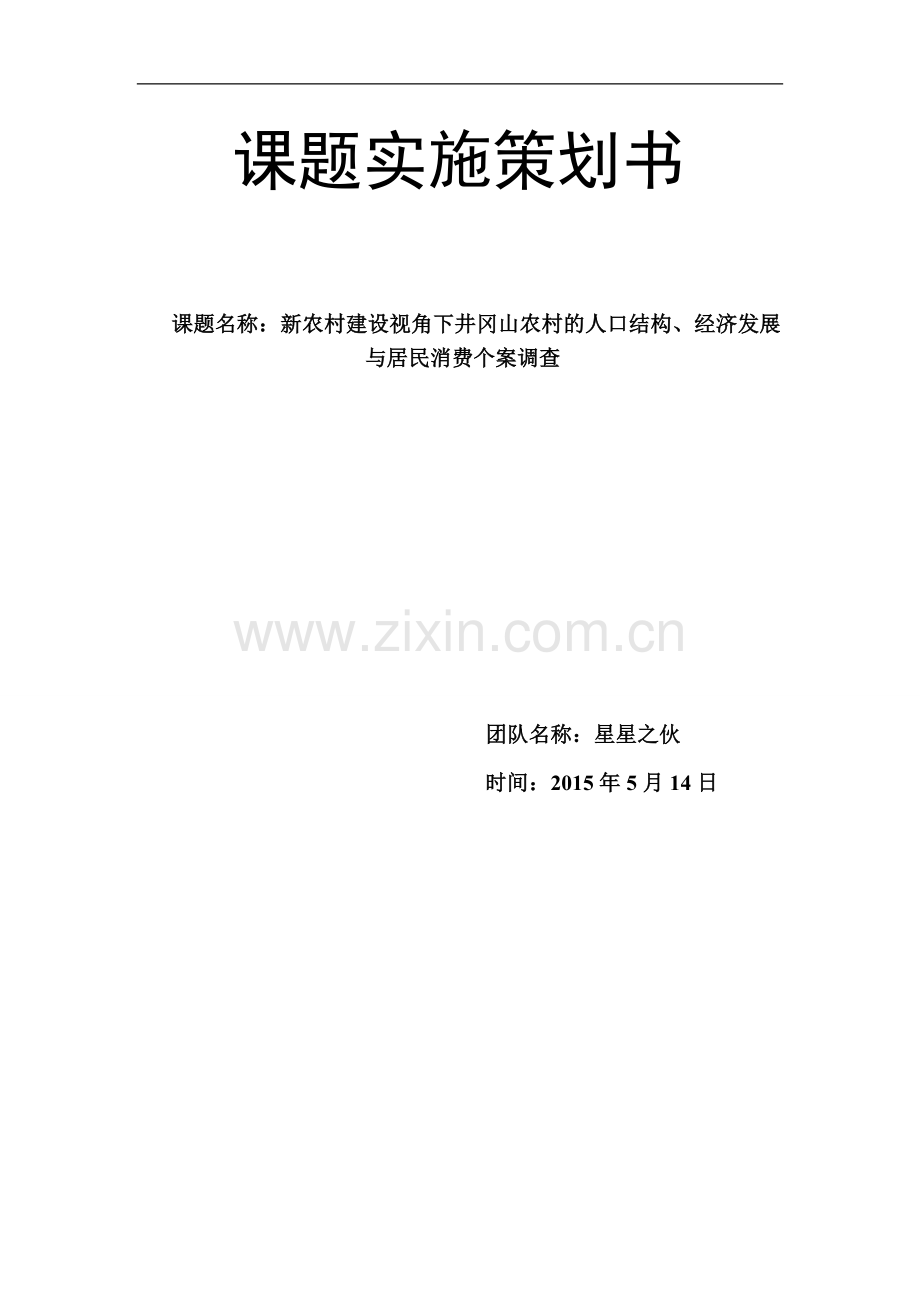 附：课题策划方案.doc_第2页