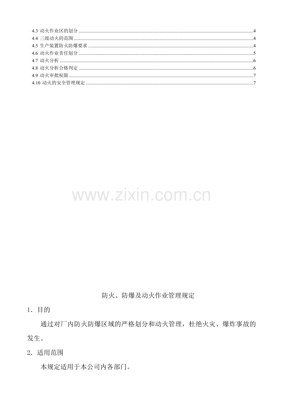 防火、防爆及动火作业管理规定.doc_第3页