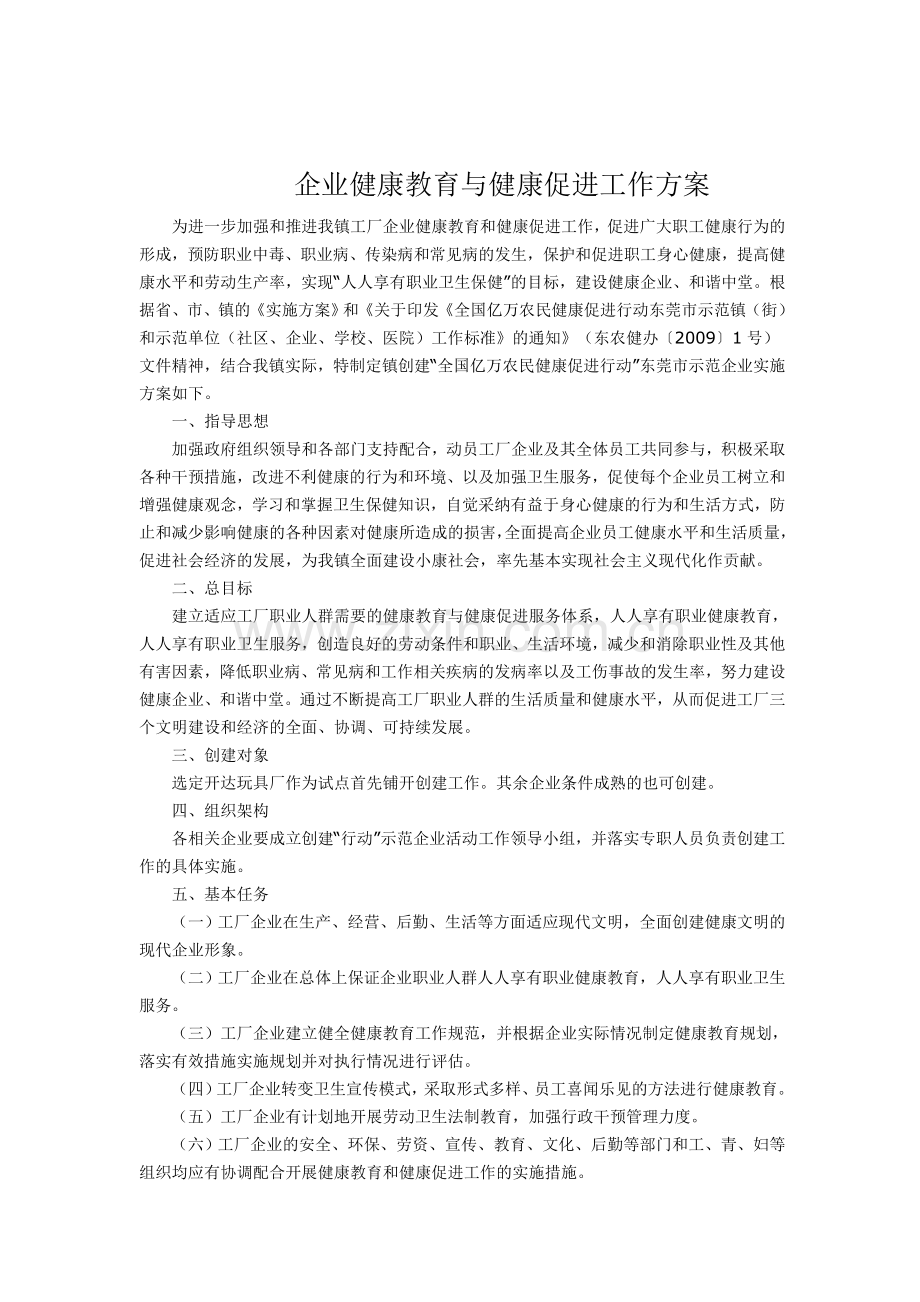 企业健康教育与健康促进工作方案.doc_第1页