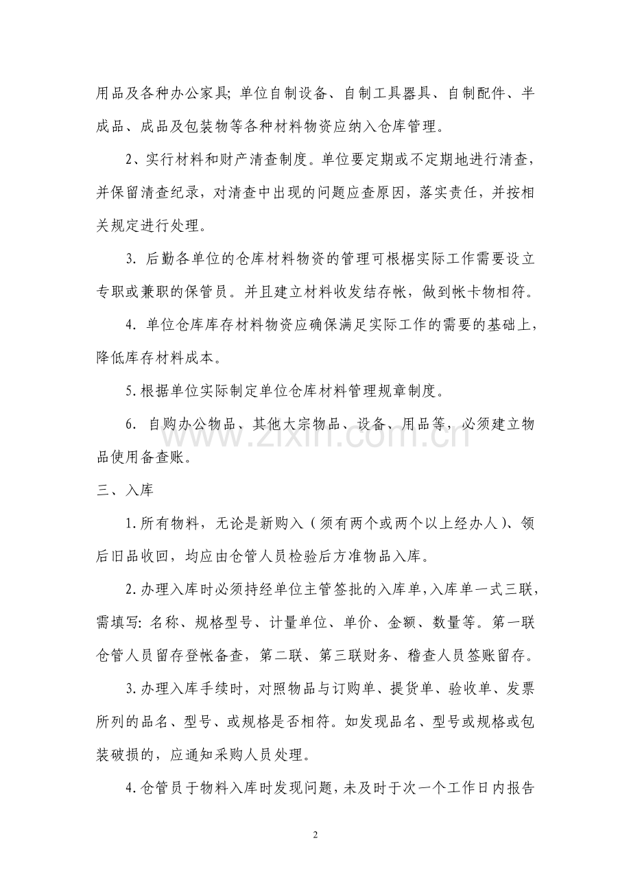 后勤仓库管理办法.doc_第2页