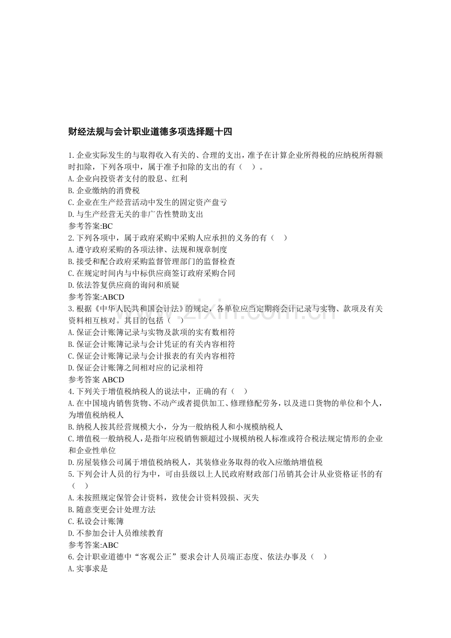 财经法规与会计职业道德多项选择题十四.doc_第1页