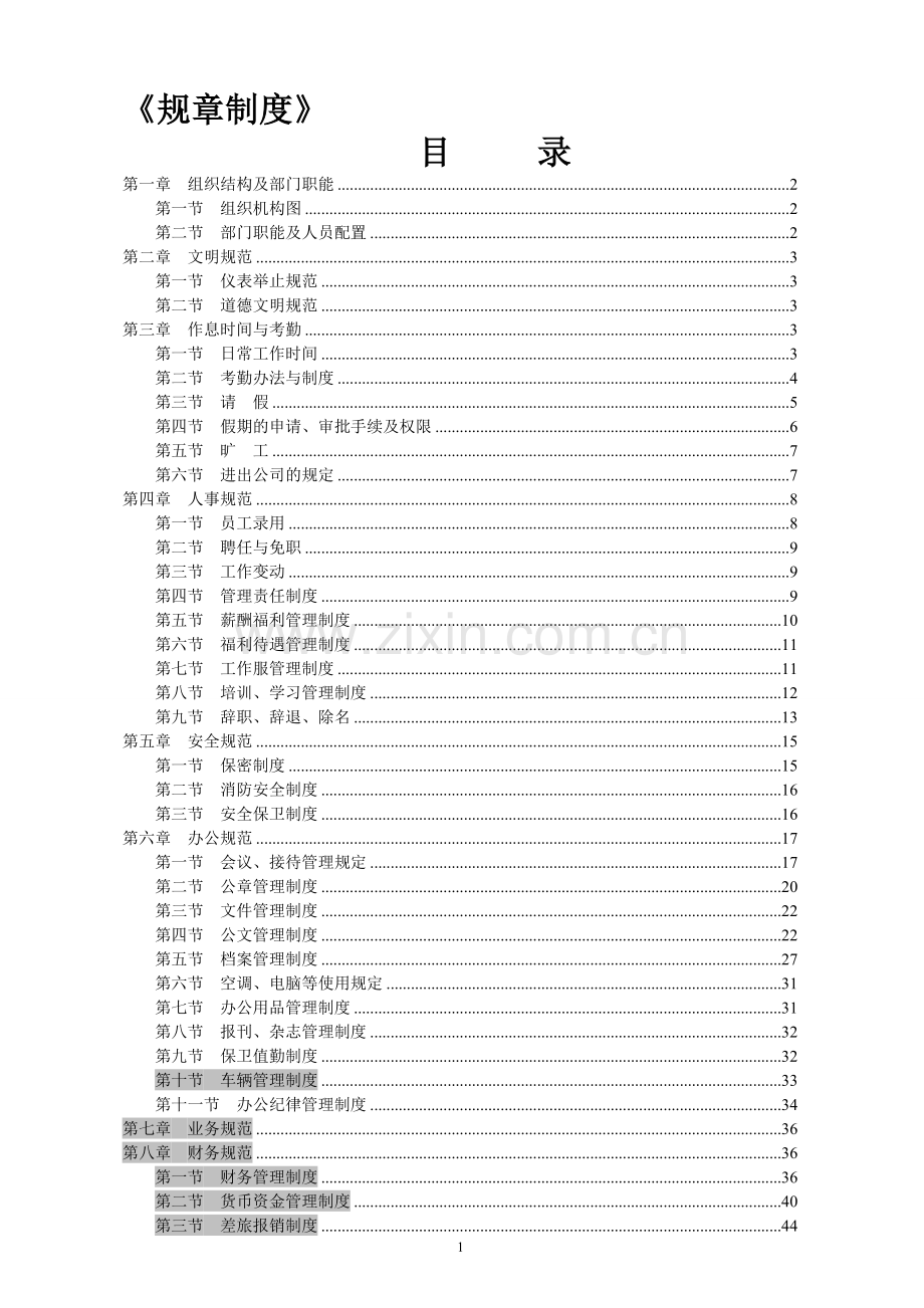 资产管理公司规章制度(修改).doc_第1页