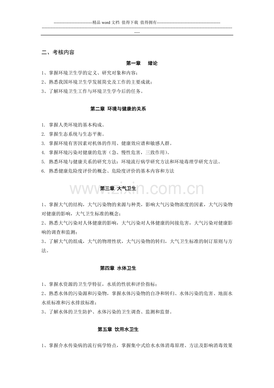 《环境卫生学》课程理论考核大纲..doc_第2页