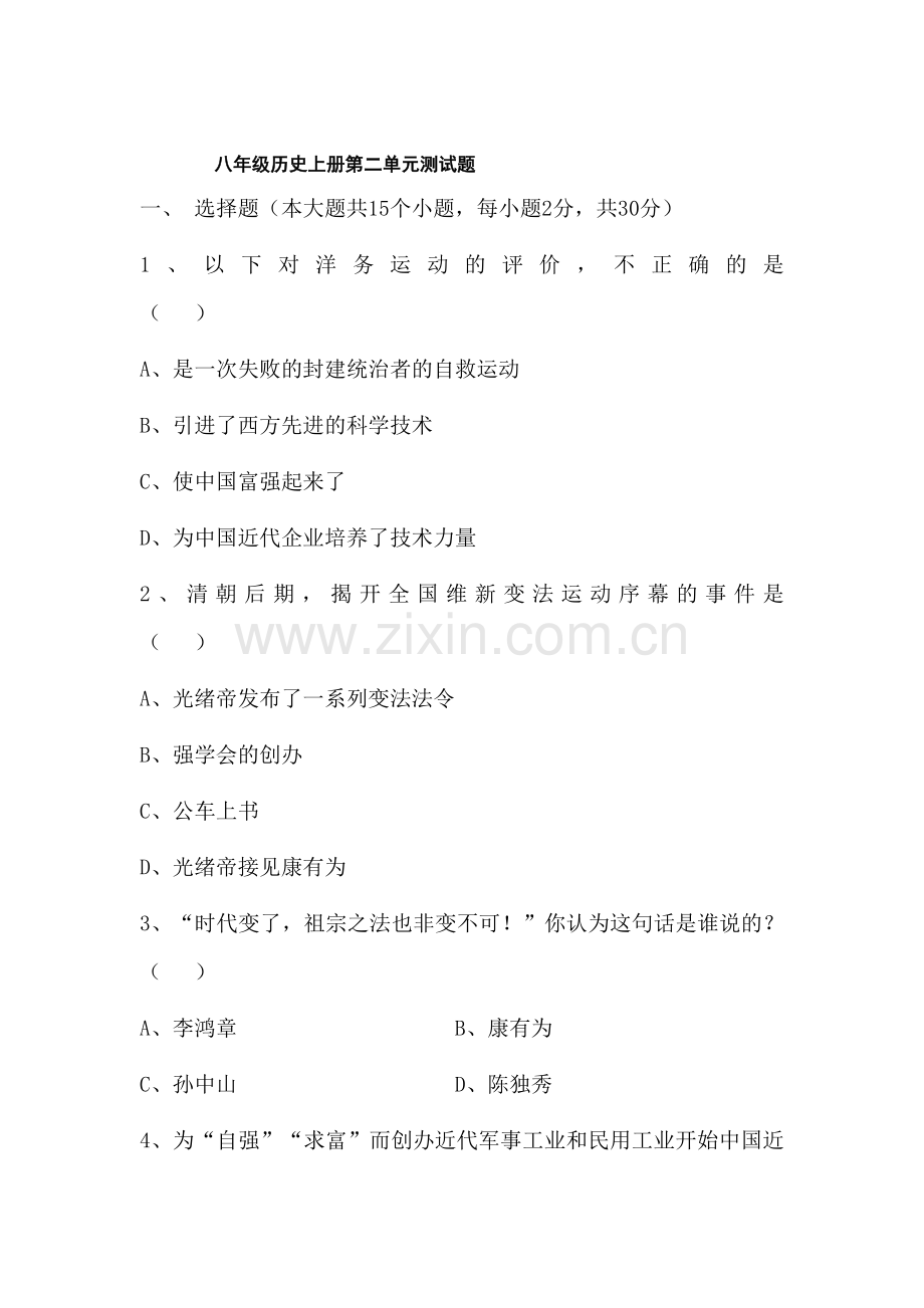 八年级历史上册第二单元测试题.doc_第1页