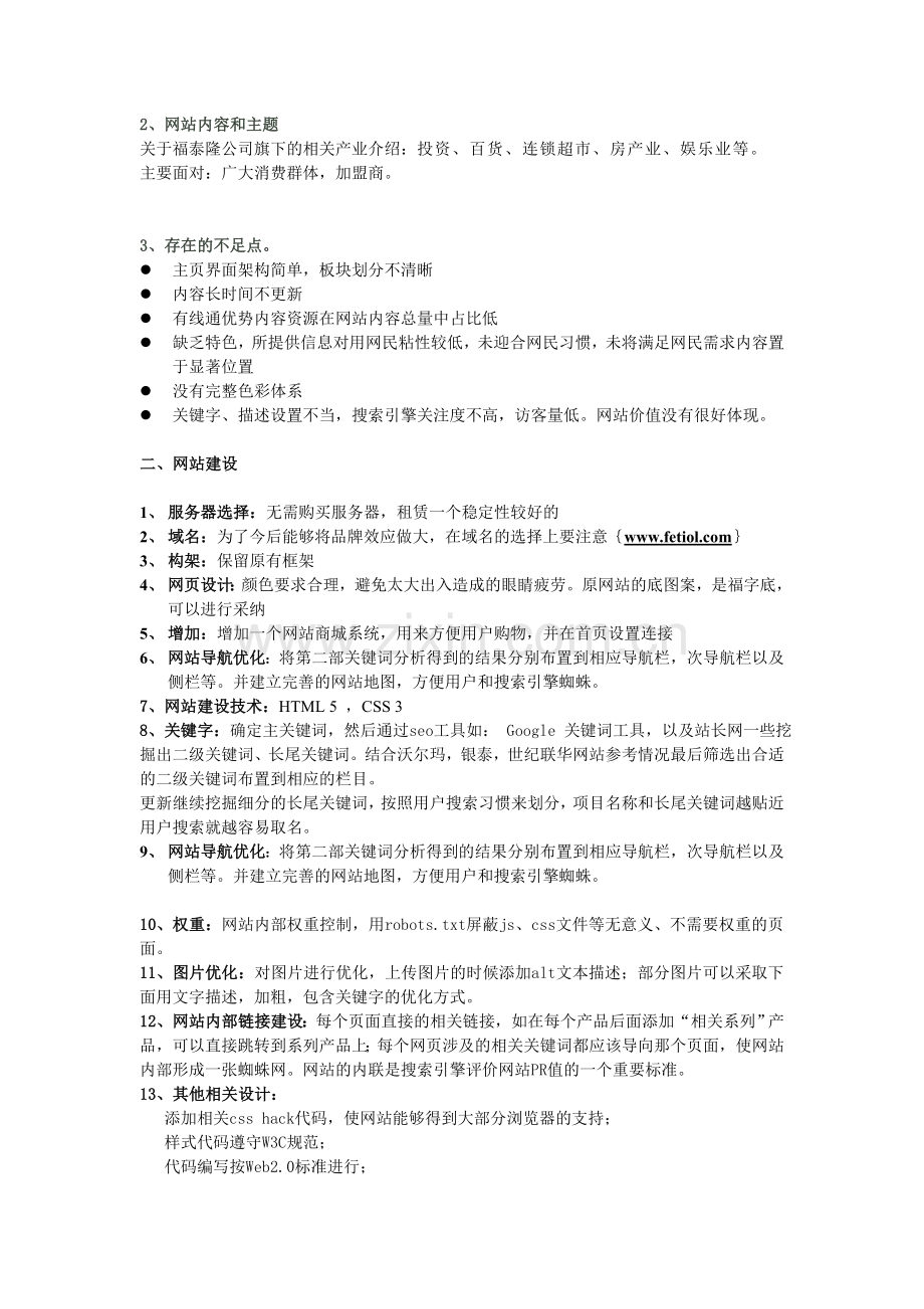 SEO网站优化方案.doc_第3页