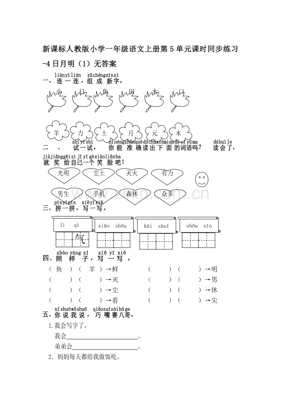 一年级语文上册单元课时同步练习题35.doc_第1页