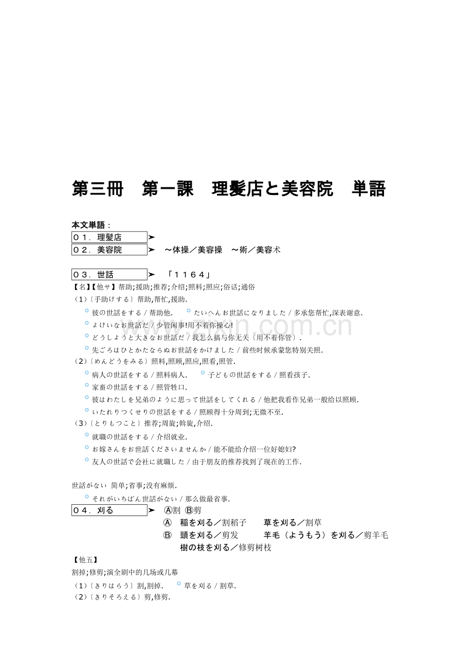 第三册第一课理髪店と美容院単语.doc_第1页