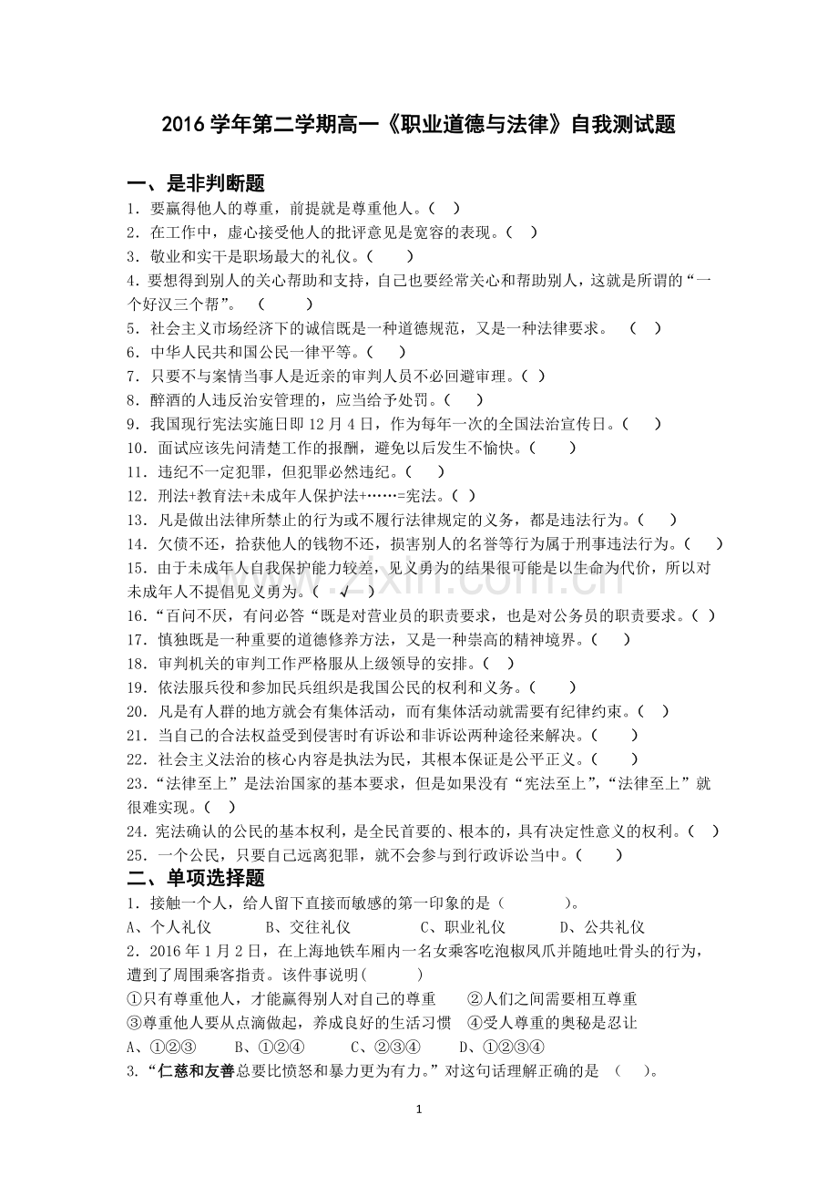 2016学年第二学期高一《职业道德与法律》期末自我测试空白卷.doc_第1页