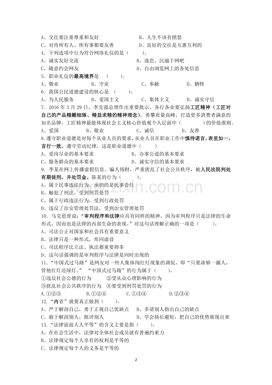 2016学年第二学期高一《职业道德与法律》期末自我测试空白卷.doc_第2页