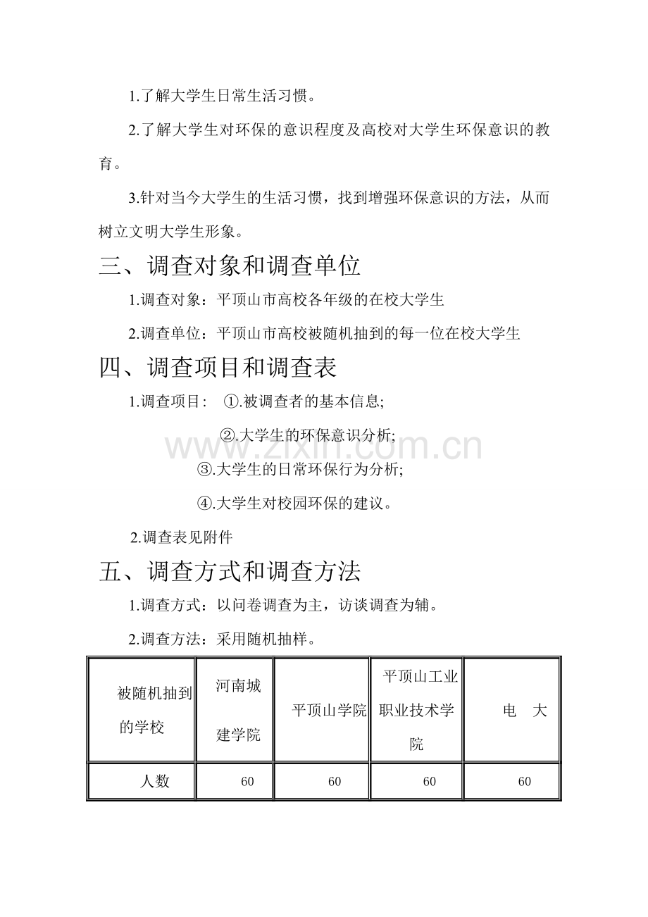 大学生环保意识调查方案.doc_第3页