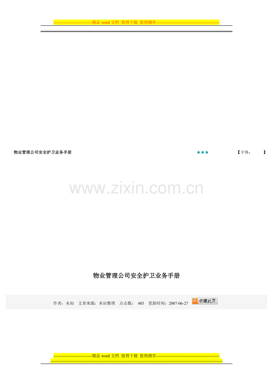 物业管理公司安全护卫业务手册.doc_第1页