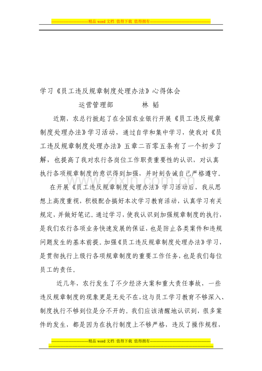 《员工违反反规章制度处理国办法》学习心得Microsoft-Word-文档.doc_第1页