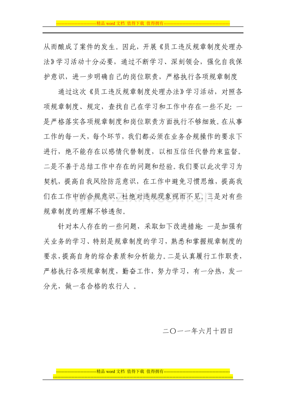 《员工违反反规章制度处理国办法》学习心得Microsoft-Word-文档.doc_第2页