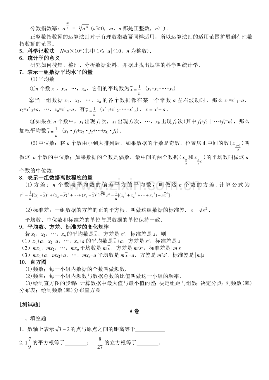 初三单元复习——实数和统计初步[下学期]--华师大版.doc_第2页