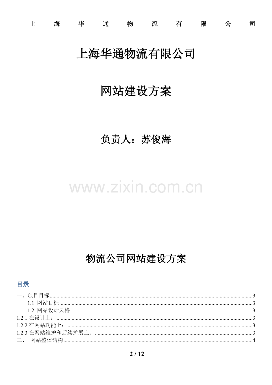 上海华通物流有限公司网站建设方案.doc_第2页