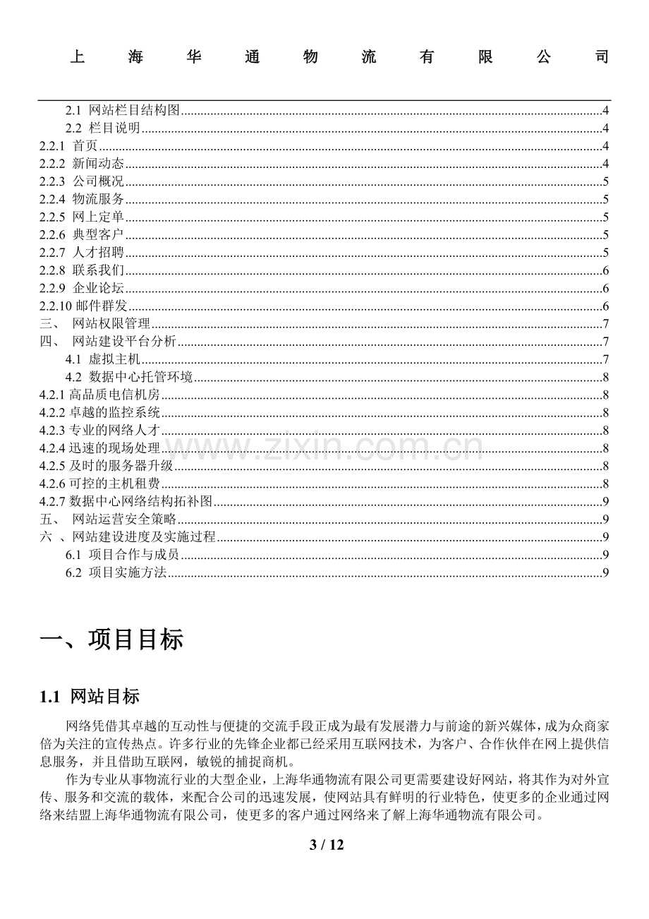 上海华通物流有限公司网站建设方案.doc_第3页