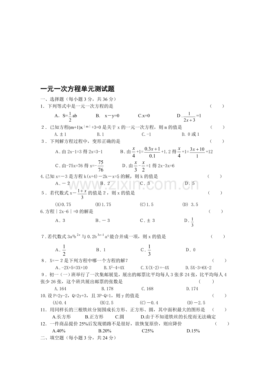 初一数学一元一次方程的测试及答案.doc_第1页